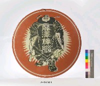 藤澤樟腦吊掛鐵牌藏品圖，第1張
